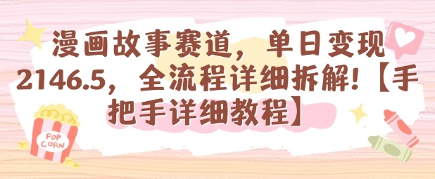 漫画故事赛道，单日变现1k，全流程详细拆解【手把手详细教程】-易网赚