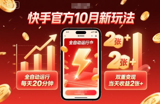 快手官方10月新玩法，全自动运行，每天20分钟，双重变现，当天收益2张+【揭秘】-易网赚