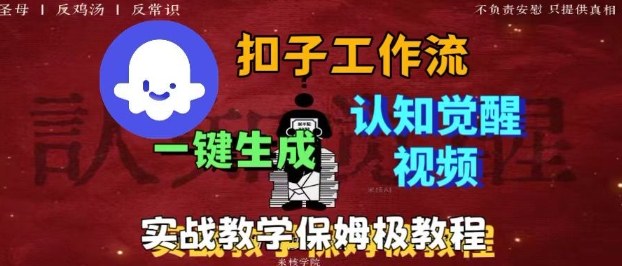 Coze扣子工作流一键生成爆火的火柴人认知觉醒人间清醒视频教程，0基础小白轻松学会搭建-易网赚