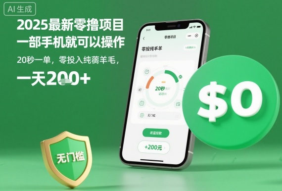 2025最新零撸项目，一部手机就可以操作，20秒一单，零投入纯薅羊毛，无门槛，一天200+【揭秘】-易网赚