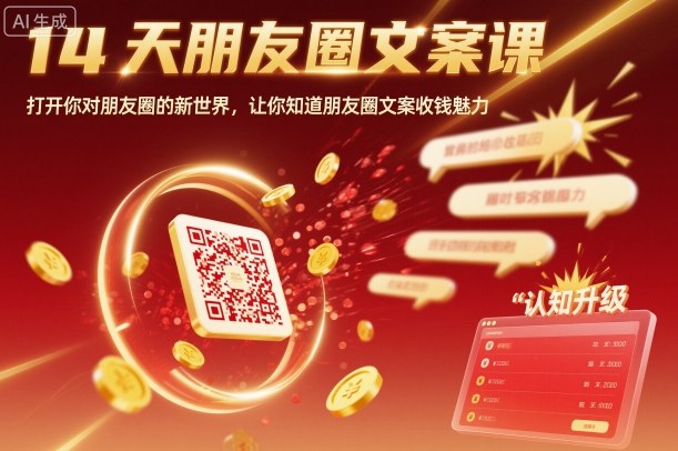 14天朋友圈文案课，打开你对朋友圈的新世界，让你知道朋友圈文案收钱魅力-易网赚