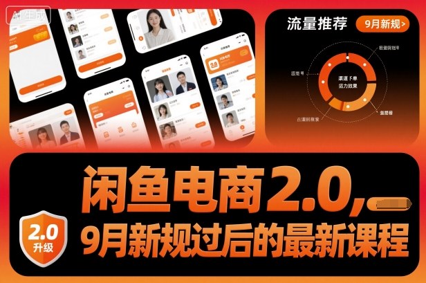 闲鱼电商2.0，9月新规过后的最新课程-易网赚
