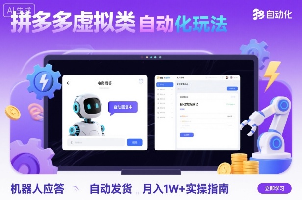 拼多多虚拟类目自动化玩法：机器人应答+自动发货，月入1W+实操指南-易网赚