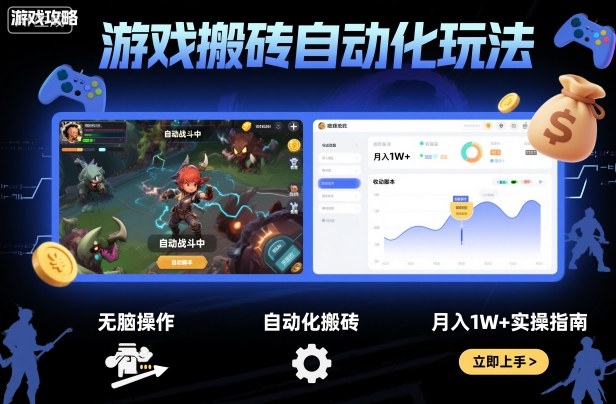 游戏搬砖自动化玩法，无脑操作，月入1W+实操指南【揭秘】-易网赚