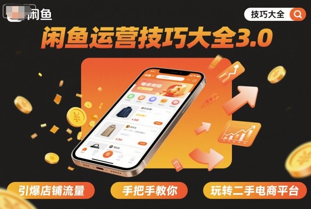 闲鱼运营技巧大全3.0，引爆店铺流量，手把手教你玩转二手电商平台-易网赚