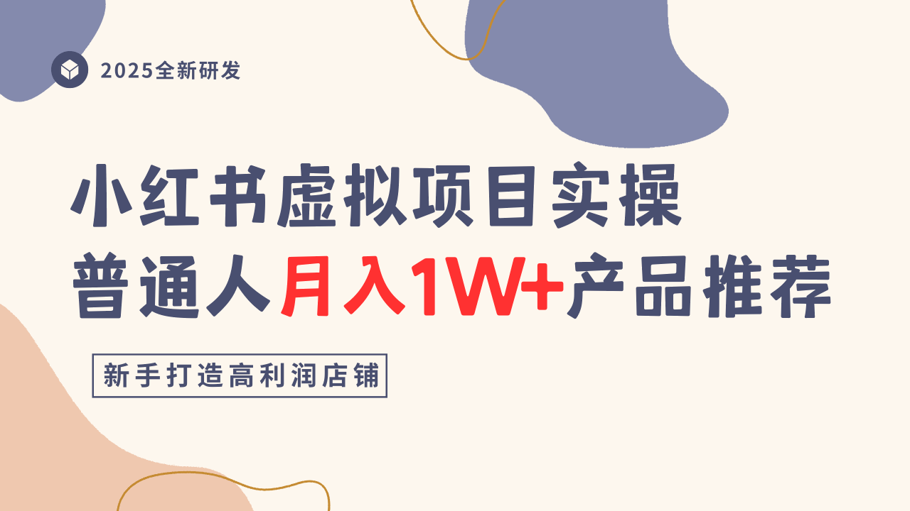 小红书虚拟项目实操指南，普通人月入1W+产品推荐，直接抄-易网赚