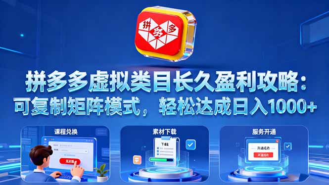 拼多多虚拟类目长久盈利攻略：可复制矩阵模式，轻松达成日入 1000+-易网赚