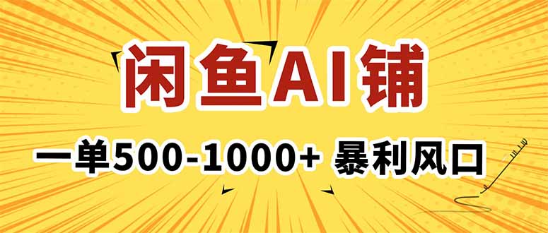 在闲鱼开AI写作店铺，一单500-1000+，暴利风口，稳定月入1-3W+-易网赚