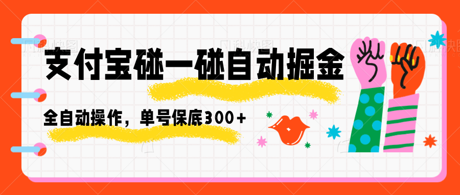 支付宝碰一碰自动掘金，全自动操作，单号保底300+-易网赚