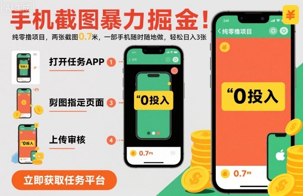 手机截图暴力掘金，两张截图0.7米，一部手机就能做，轻松日入3张【揭秘】-易网赚