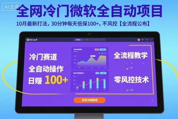 全网冷门微软全自动挂G项目，10月最新打法，30分钟每天低保100+，不风控【全流程公布】【揭秘】-易网赚