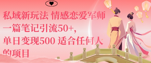 私域新玩法情感恋爱军师一篇笔记引流50+，单日变现5张适合任何人的项目-易网赚