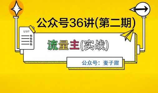 麦子甜公众号36讲-第二期，稳定持续收益，稳定玩法，复利效应强-易网赚