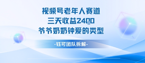 视频号分成计划老人赛道，三天收益2.4k，爷爷奶奶钟爱的视频类型-易网赚