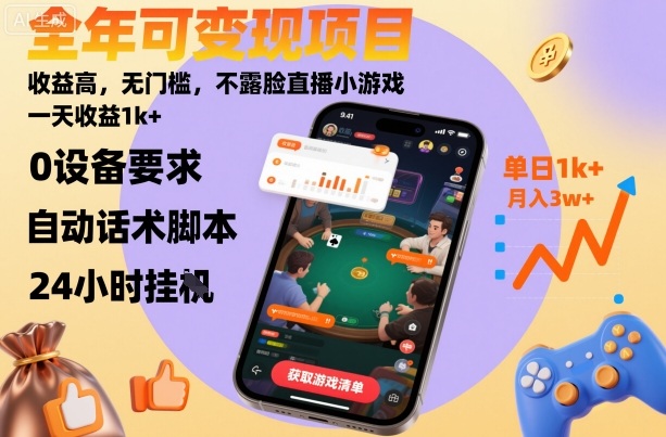 全年可变现项目，收益高，无门槛，不露脸直播小游戏，一天收益1k+【揭秘】-易网赚