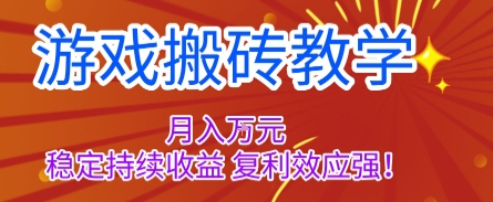 游戏搬砖教学，月入1W+，稳定持续收益，复利效应强【揭秘】-易网赚