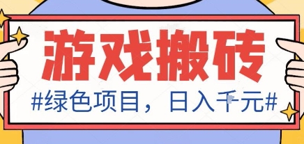 最新绿色全自动游戏搬砖项目，日入1k，收益稳定新手可做，无脑操作有手就行【揭秘】-易网赚