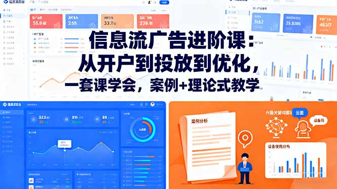信息流广告进阶课：从开户到投放到优化，一套课学会，案例+理论式教学-易网赚