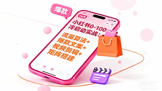 小红书0-100冷启动实战：流量算法+爆款选品+爆款文案+视频剪辑+矩阵搭建-易网赚