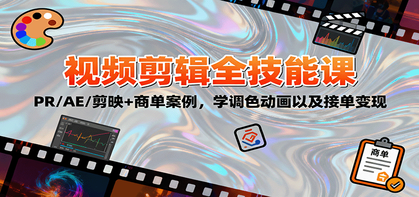 2025视频剪辑全技能课：PR/AE/剪映+商单案例，学调色动画以及接单变现-易网赚