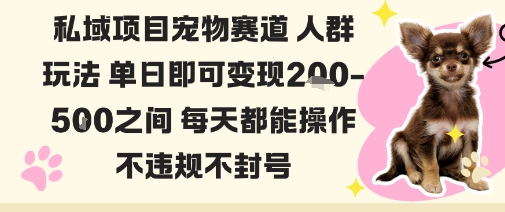 私域宠物项目赛道人群玩法单日即可变现2-5张之间每天都能操作不违规不封号-易网赚