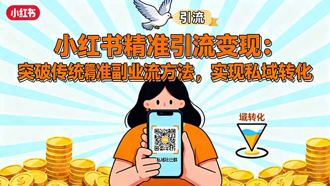 小红书精准引流变现：突破传统副业思维，掌握精准引流方法，实现私域转化-易网赚