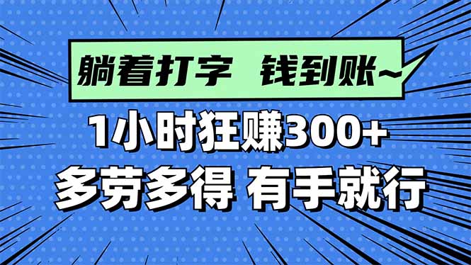 打字搞钱，1小时狂赚300+多劳多得，有手就能做！-易网赚
