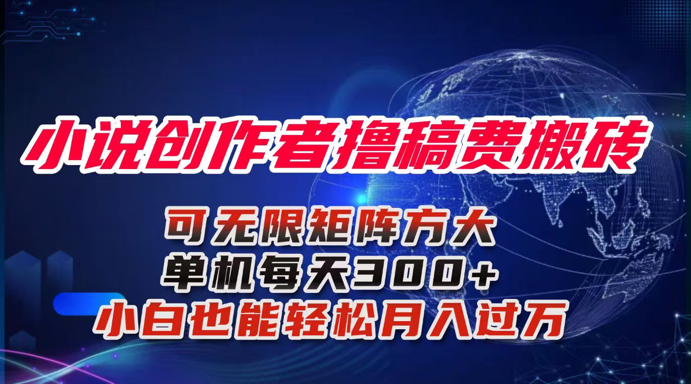 小说创作者撸稿费搬砖玩法，单机每天300+小白也能轻松月入过万的保姆级…-易网赚