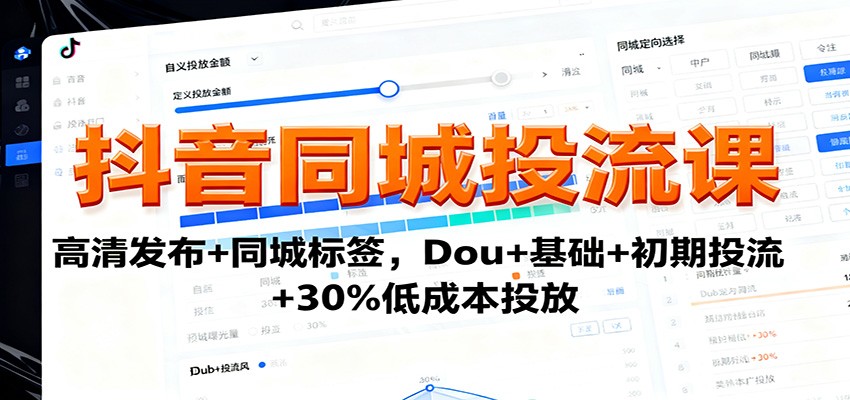 抖音同城投流课：高清发布+同城标签，Dou+基础+初期投流+30%低成本投放-易网赚