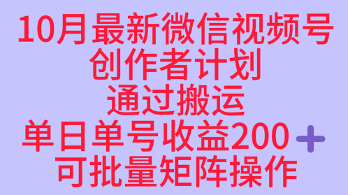 10月最新视频号收益最大化赛道长久稳定红利项目，单日单号收益2张+可批量矩阵操作-易网赚