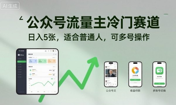 公众号流量主冷门赛道，日入5张，适合普通人，可多号操作-易网赚