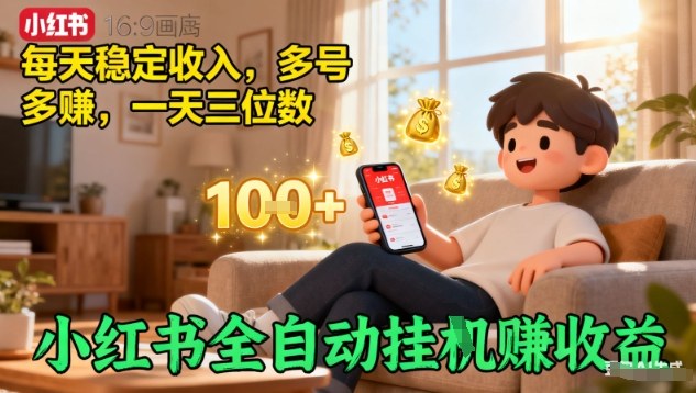 小红书全自动挂G賺收益，每天稳定收入，多号多賺，一天三位数【揭秘】-易网赚