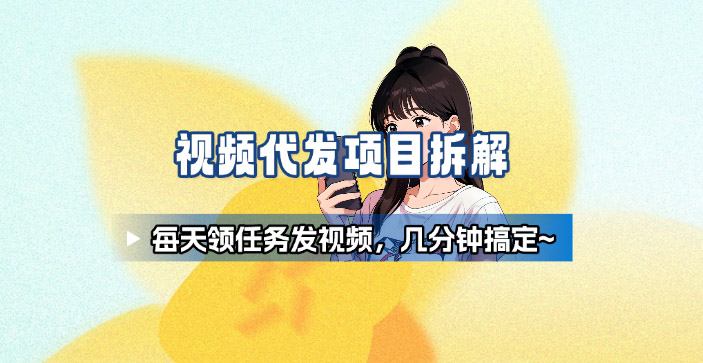 新手副业首选！视频代发接单，领任务发视频，长期稳定不费劲儿-易网赚