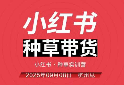 小红书种草带货实训营9月8日杭州线下课，全程录音+字幕，全网唯一小红书实战营-易网赚