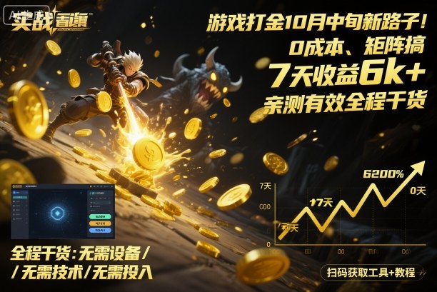 游戏打金10月中旬新路子！0成本、矩阵搞，7天收益6k+，亲测有效全程干货【揭秘】-易网赚