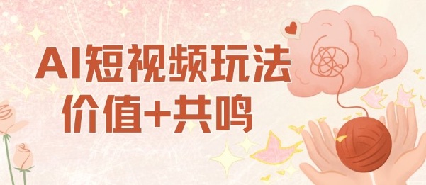 AI短视频玩法，价值+共鸣玩法，单号每天收益7张小白可玩，操作简单-易网赚