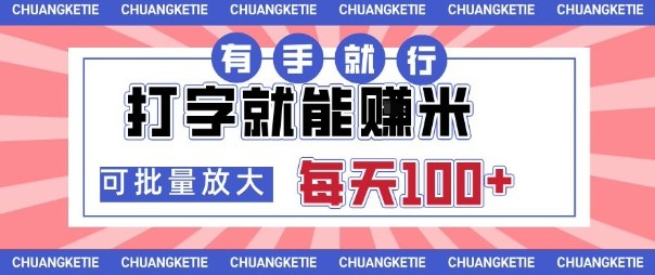 打字賺米，有手就行，日入几张，随时随地可做，可矩阵放大【揭秘】-易网赚