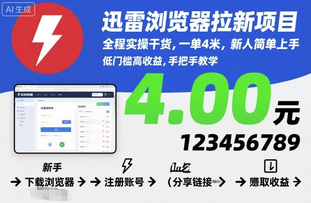 迅雷浏览器拉新项目，全程实操干货，一单4米，新人简单上手-易网赚
