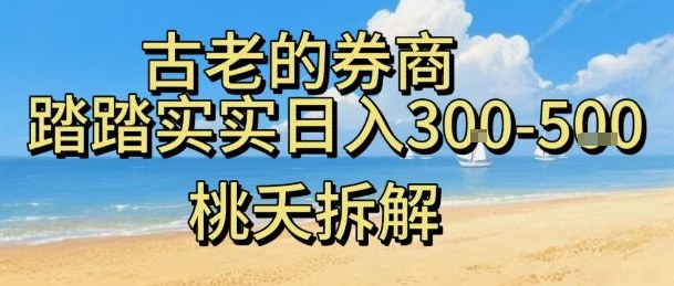 虚拟电商——券商，踏踏实实日入3-5张，我愿称之为强大，小白可入-易网赚