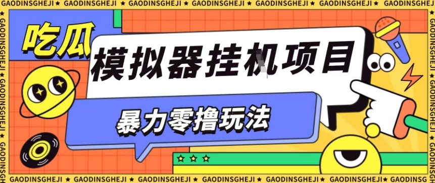 暴力零撸项目小游戏试玩全自动挂G单窗口收益30-50＋可矩阵操作【揭秘】-易网赚