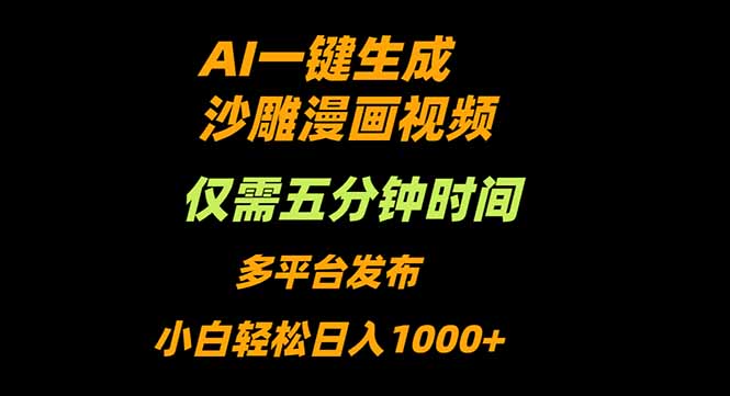 AI一键生成沙雕动漫视频，只需5分钟，小白轻松日入1000+-易网赚