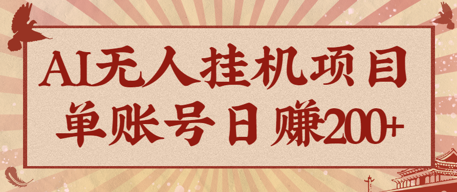 AI无人挂机项目，一个可持续自动化变现收益的玩法，单账号日多赚200+-易网赚