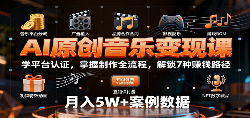AI原创音乐变现课：学平台认证，掌握制作全流程，解锁7种赚钱路径-易网赚