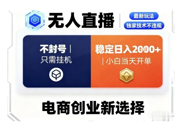 淘宝无人直播最新独家技术，不违规也不封号，只需要挂G，稳定日入2k＋,小白也能当天开单【揭秘】-易网赚