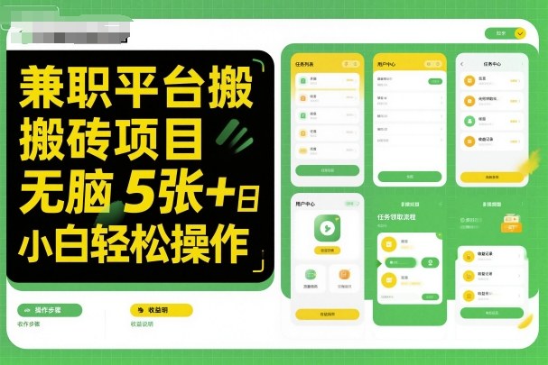 兼职平台搬砖项目无脑操作日入5张＋小白轻松操作-易网赚