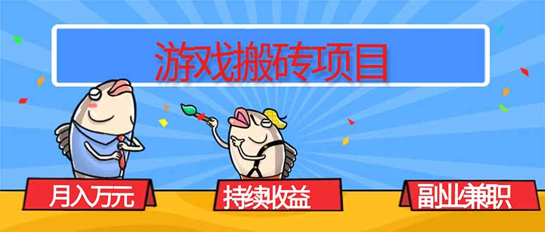 游戏搬砖项目，月入1W+，稳定持续收益，副业兼职赚钱必看！-易网赚