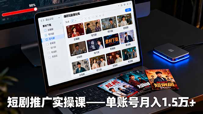 短剧推广实操课：授权获取+素材下载+爆款剪辑+平台运营，单账号月入1.5万+-易网赚