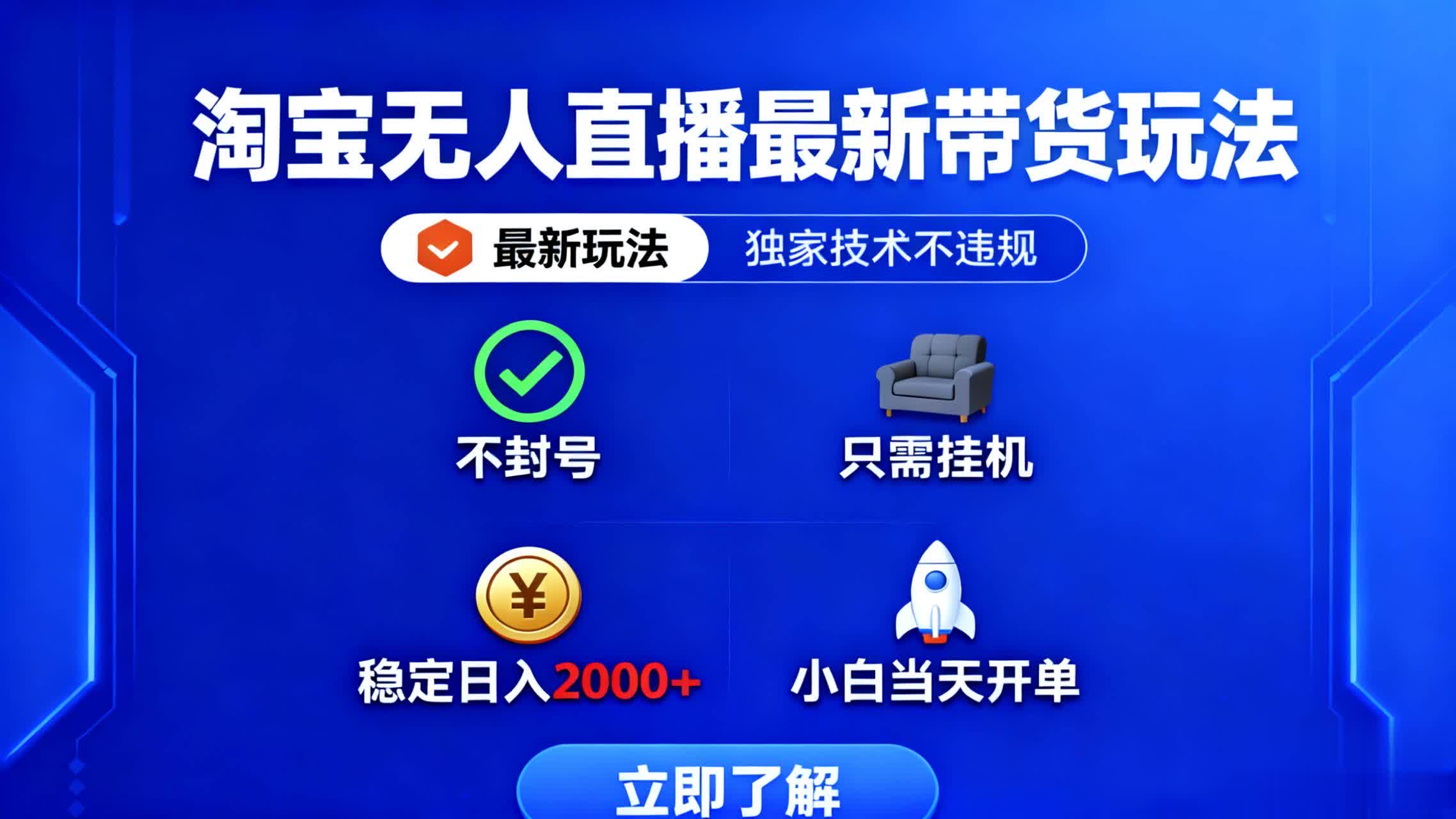 淘宝无人直播最新带货最新玩法， 独家技术不违规，也不封号，只需要挂…-易网赚