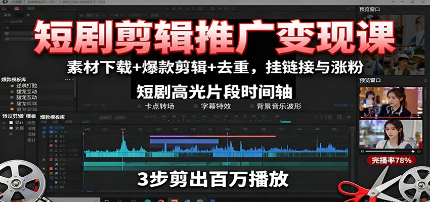短剧剪辑推广变现课：素材下载+爆款剪辑+去重，挂链接与涨粉-易网赚