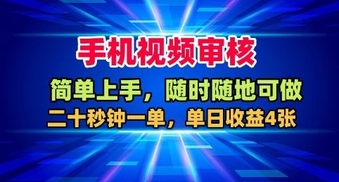 手机视频审核，随时随地可做，二十秒钟一单，单日收益4张+【揭秘】-易网赚